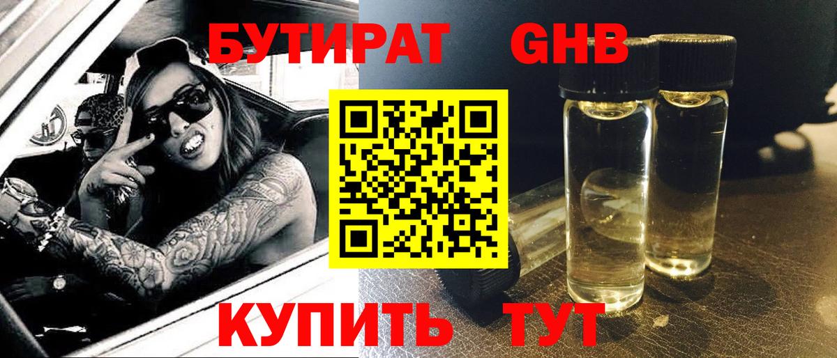 Бутират 99% Кинешма